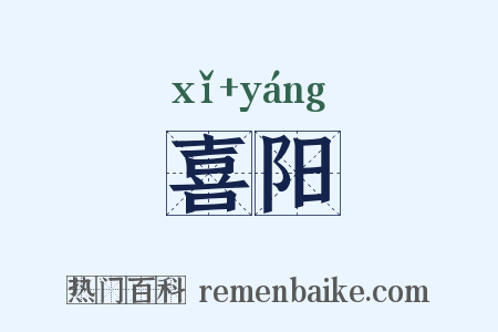 喜阳是什么意思的图片